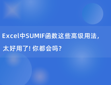 Excel中SUMIF函数这些高级用法，太好用了！你都会吗？